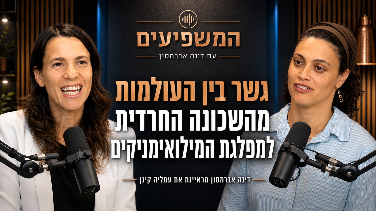 עמליה קינן — גשר בין העולמות