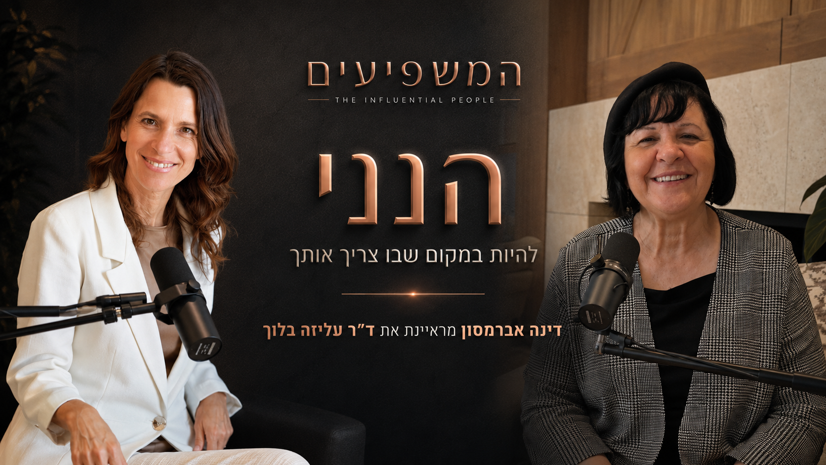 ד״ר עליזה בלוך — להיות במקום שבו צריך אותך
